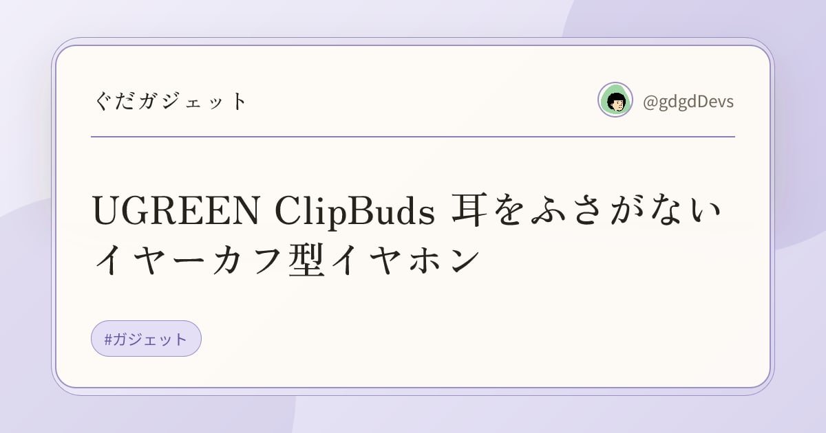 UGREEN ClipBuds 耳をふさがない イヤーカフ型イヤホン